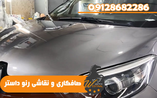 صافکاری و نقاشی داستر - صافکاری ونقاشی رنو داستر