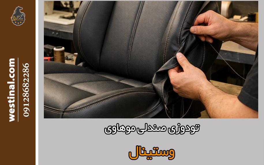 تودوزی صندلی موهاوی