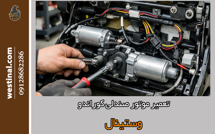 تعمیر موتور صندلی کوراندو