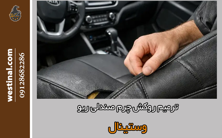 ترمیم چرم صندلی ریو
