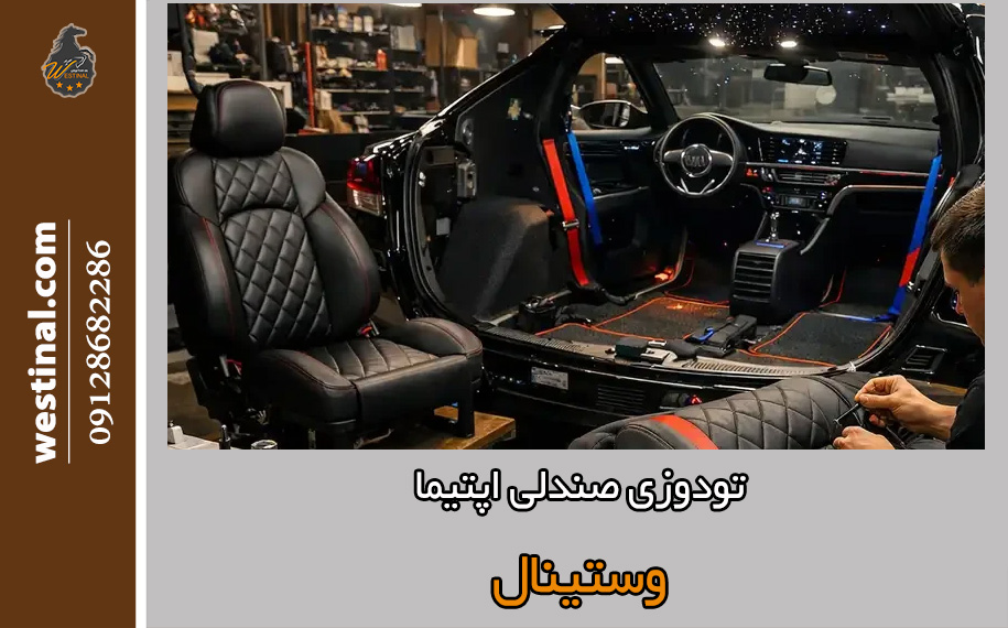 تودوزی صندلی اپتیما