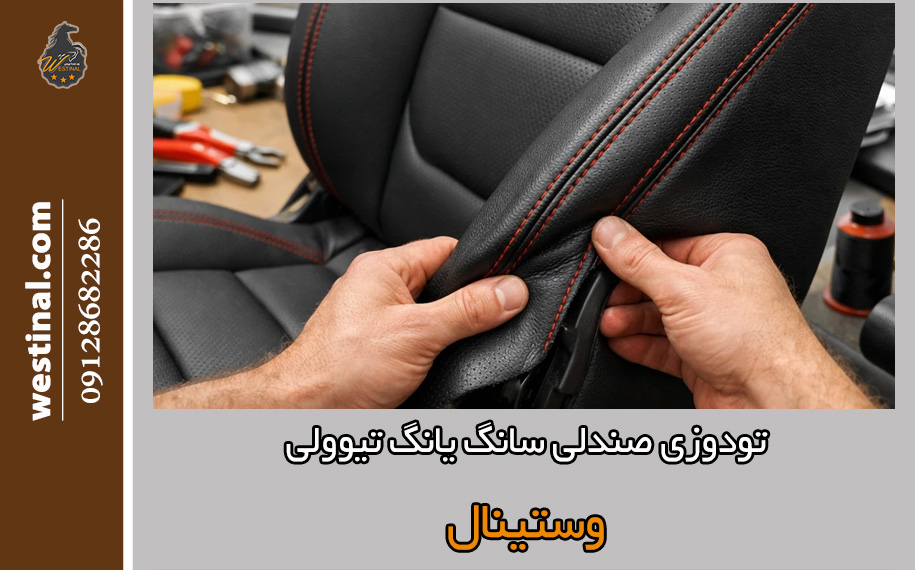 تودوزی صندلی تیوولی