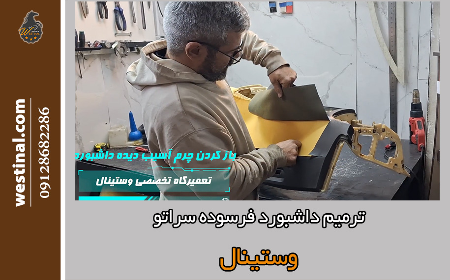 ترمیم داشبور سراتو