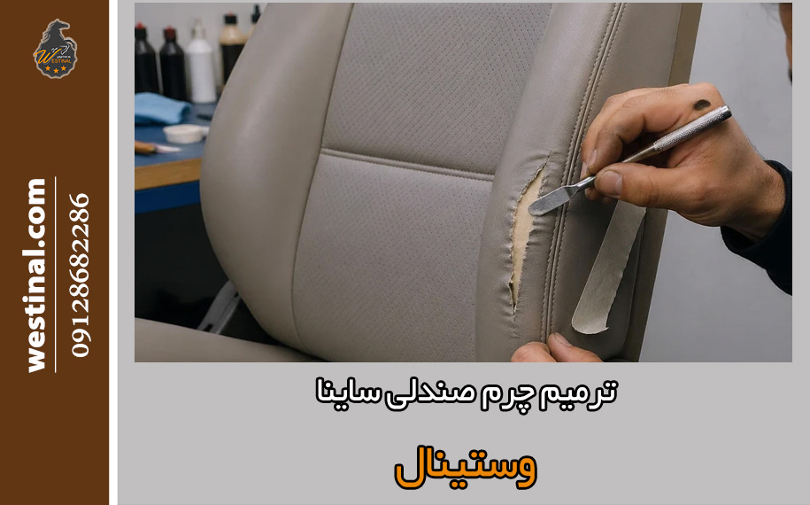 ترمیم چرم صندلی ساینا