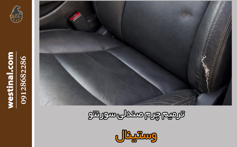 ترمیم چرم صندلی سورنتو
