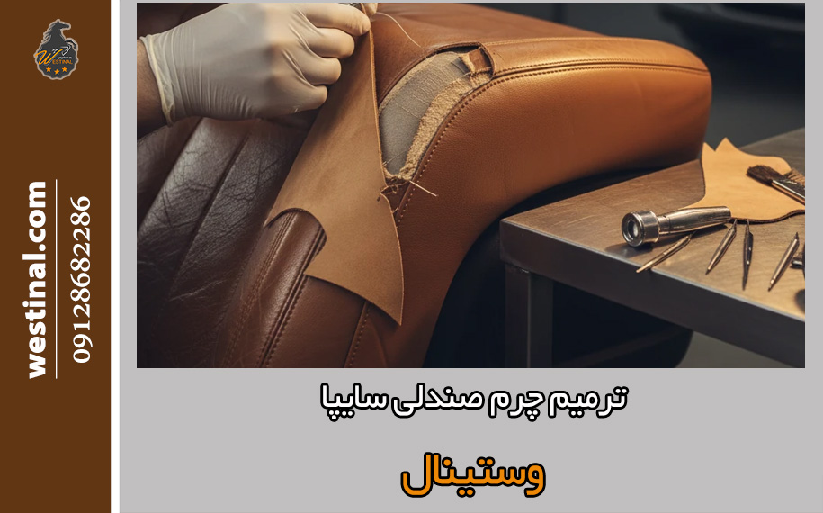 ترمیم چرم صندلی سایپا