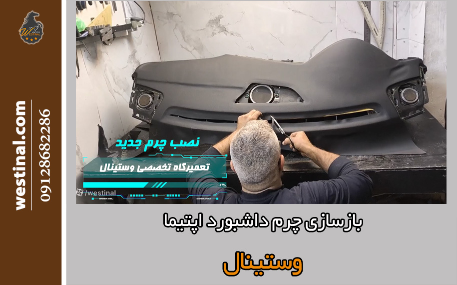 بازسازی چرم داشبورد اپتیما