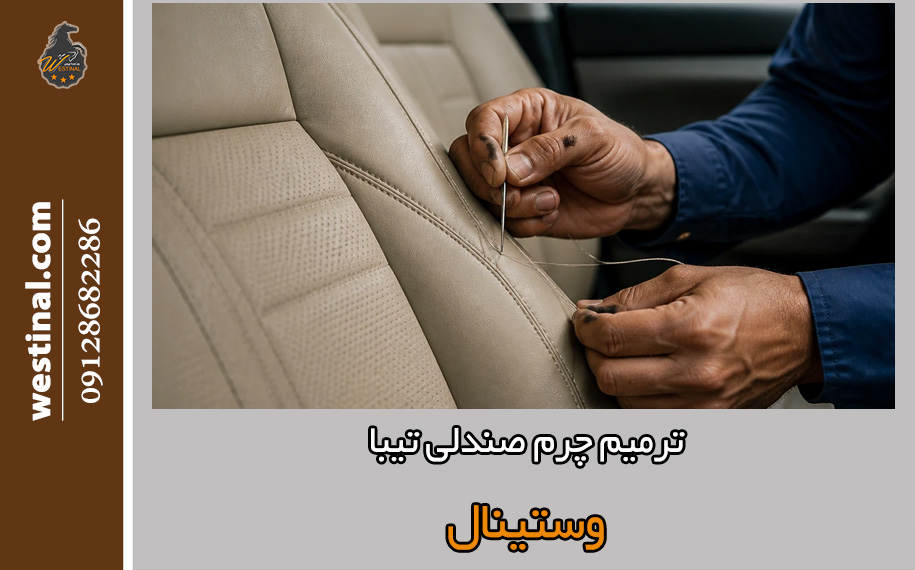 تعمیر چرم صندلی تیبا