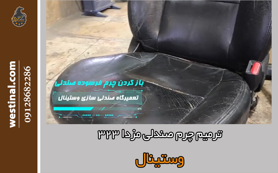 ترمیم چرم صندلی مزدا 323