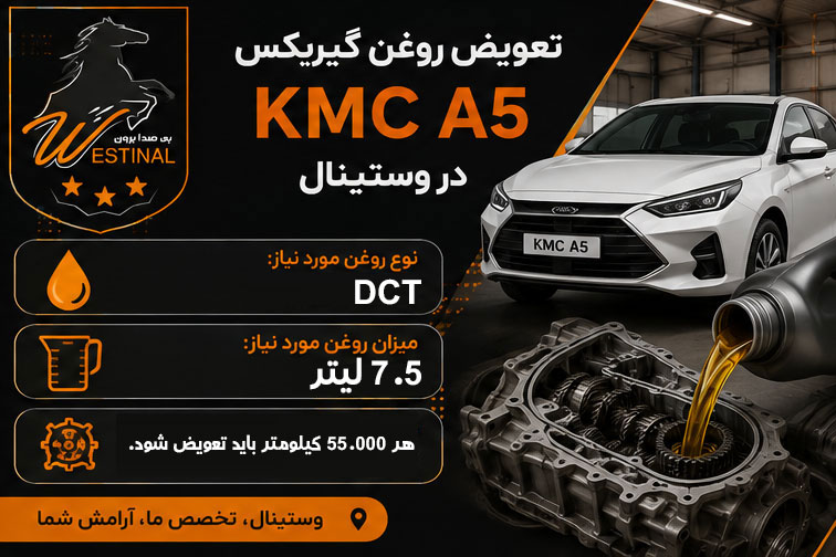 اتو سرویس KMC A5 - تعویض روغن گیربکس اتومات kmc a5