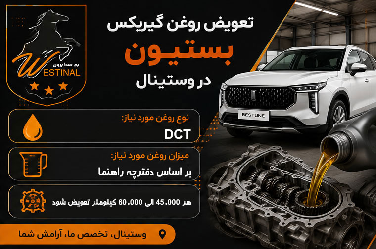 اتو سرویس بستیون - تعویض روغن گیربکس بستیون