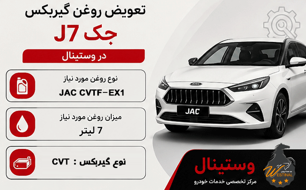 تعویض روغن گیربکس جک J7 - تعویض روغن گیربکس جک j7