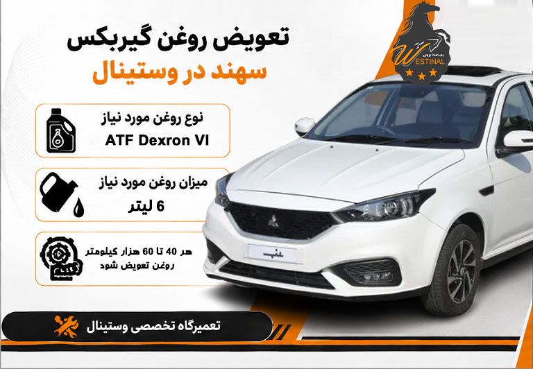 اتو سرویس سهند - تعویض روغن گیربکس سهند