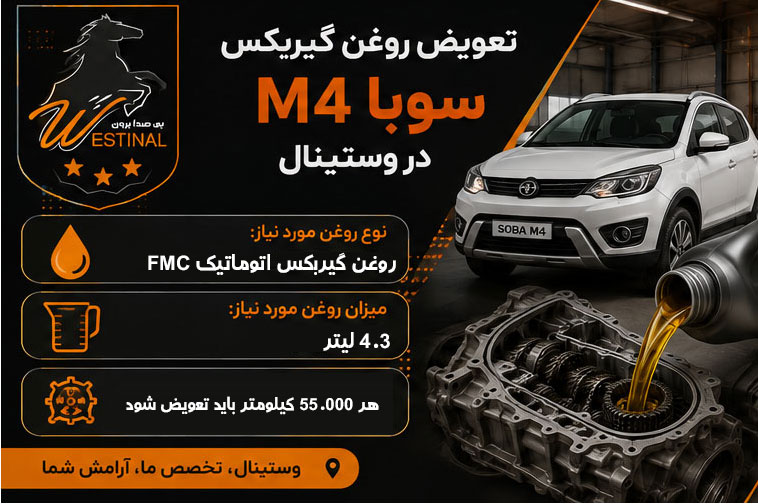 اتو سرویس سوبا M4 - تعویض روغن گیربکس سوبا m4