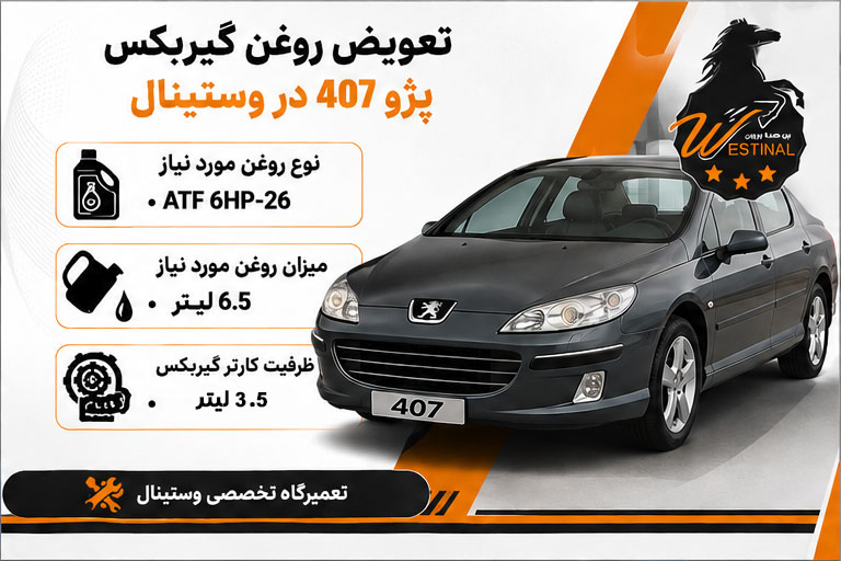 اتو سرویس پژو 407 - تعویض روغن گیربکس پژو 407
