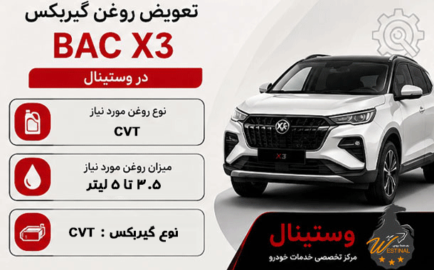 تعویض روغن گیربکس BAC X3 - تعویض روغن گیربکس bac x3