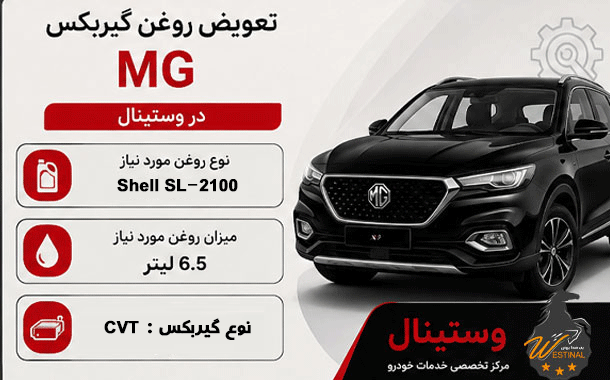 اتو سرویس MG - تعویض روغن گیربکس mg