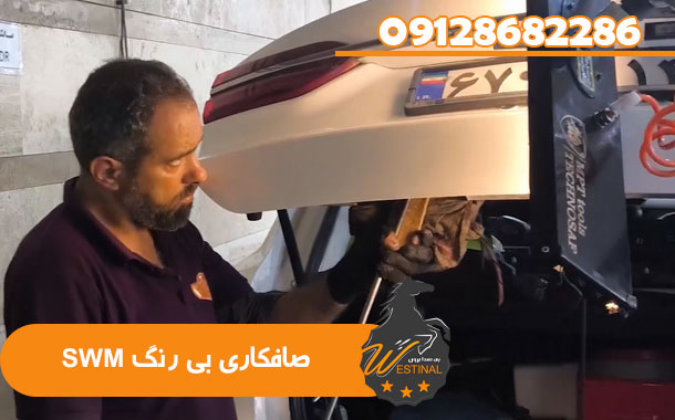 صافکاری و نقاشی SWM G01 - صافکاری بی رنگ SWM