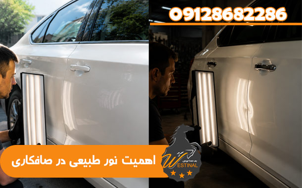 تاثیر نور طبیعی در صافکاری خودرو