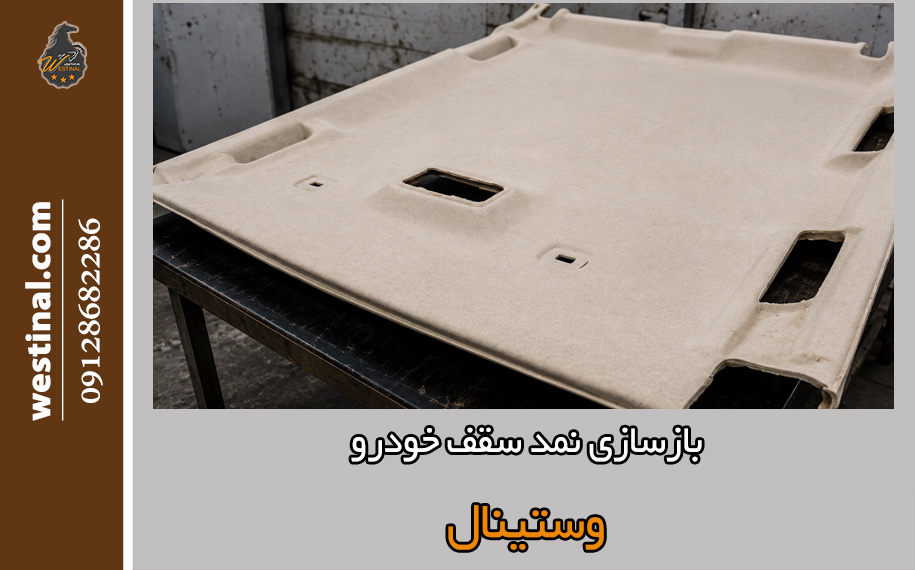 ترمیم سقف نمدی خودرو