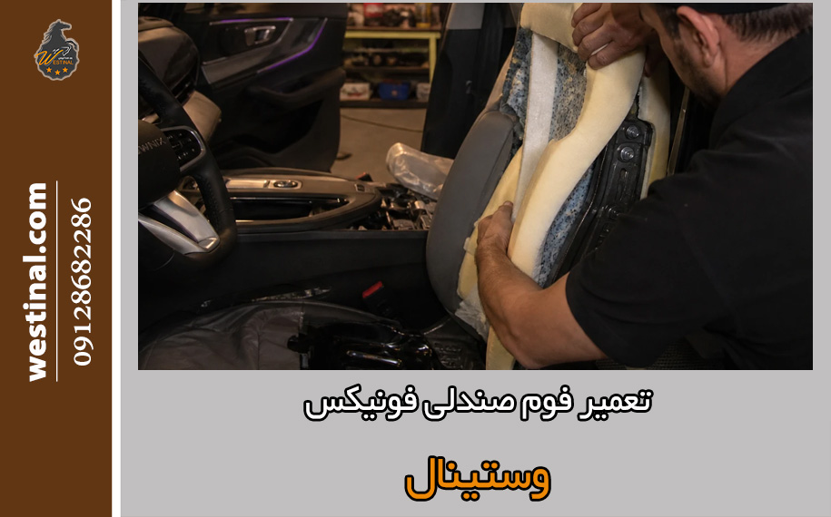 بازسازی فوم صندلی فونیکس
