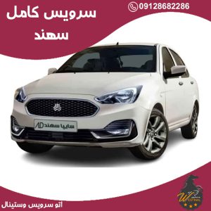اتو سرویس سهند