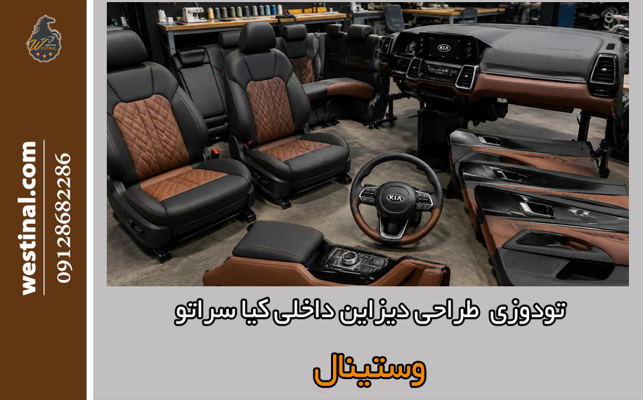 تودوزی کابین سورنتو