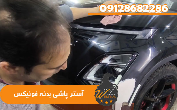صافکاری و نقاشی فونیکس FX - آستر پاشی بدنه فونیکس
