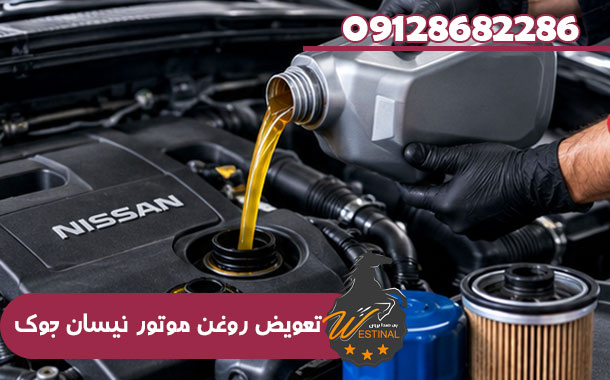 اتو سرویس نیسان جوک - تعویض روغن موتور نیسان جوک