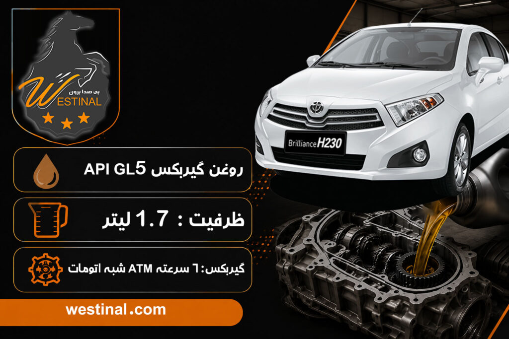 اتو سزویس برلیانس h230 - تعویض روغن گیربکس برلیانس 230