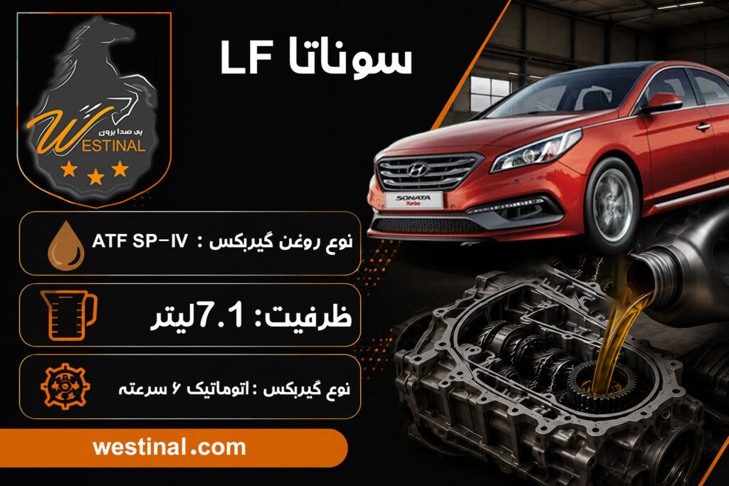اتو سرویس سوناتا - تعویض روغن گیربکس سوناتا LF