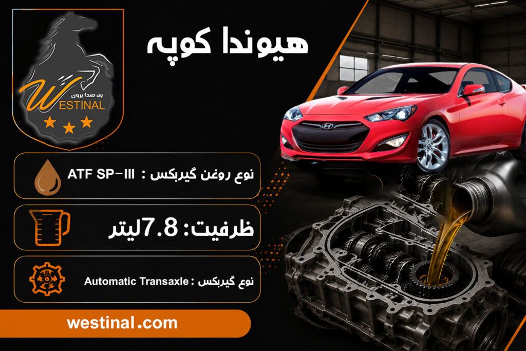 اتو سرویس هیوندا کوپه - تعویض روغن گیربکس کوپه