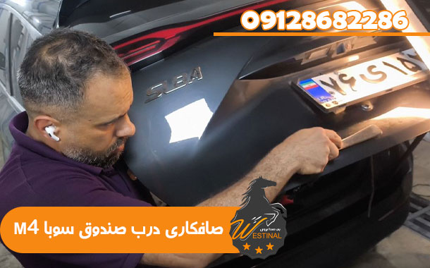 صافکاری و نقاشی سوبا M4 - صافکاری درب صندوق سوبا M4