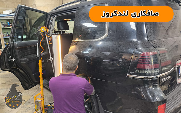 صافکاری و نقاشی لندکروز - صافکاری لندکروز