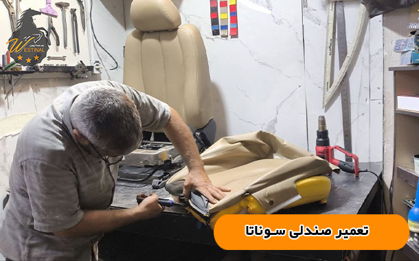 تعمیر چرم صندلی سوناتا