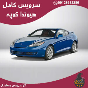 اتو سرویس هیوندا کوپه