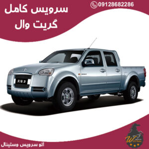 اتو سزویس گریت وال