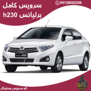 اتو سزویس برلیانس h230