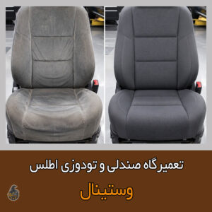 تعمیر صندلی اطلس