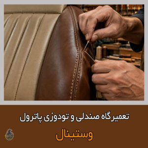 تعمیر صندلی پاترول
