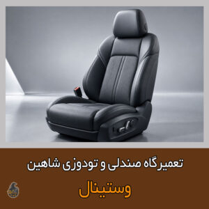 تعمیر صندلی شاهین
