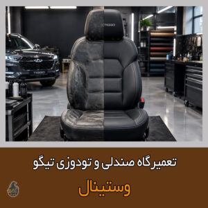 تعمیر صندلی تیگو
