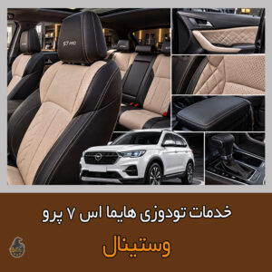 تودوزی و شخصی دوزی هایما S7 پرو