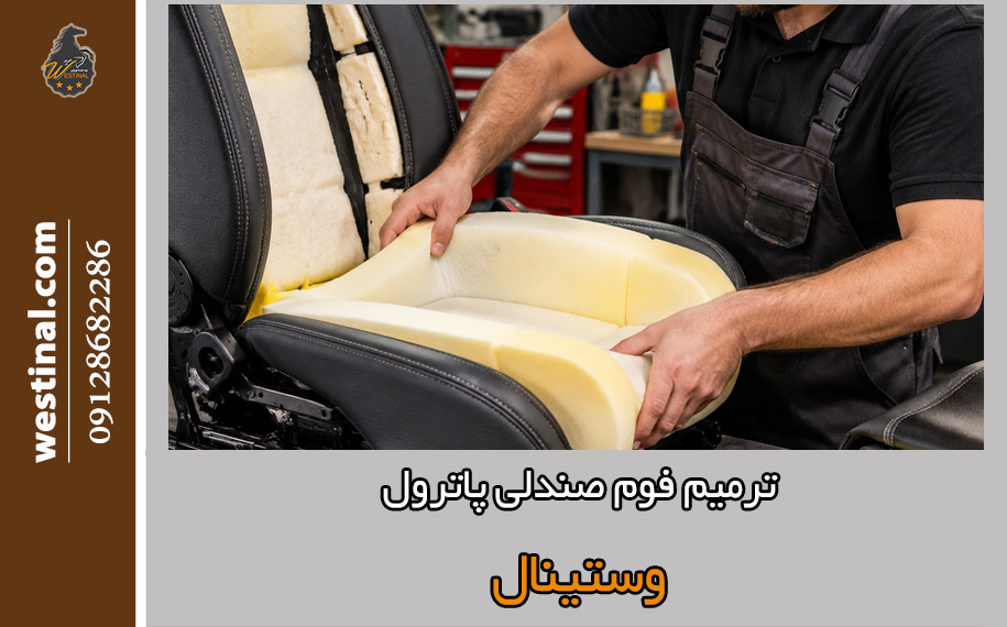 بازسازی فوم صندلی پاترول