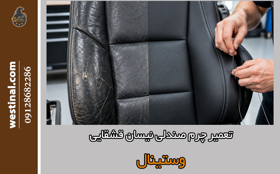 ترمیم چرم صندلی نیسان قشقایی