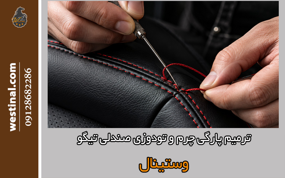 رفع پارگی چرم صندلی تیگو