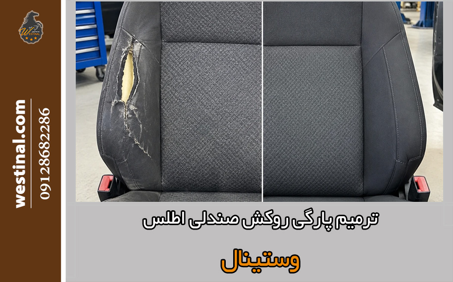 ترمیم پارگی صندلی اطلس