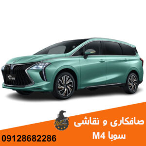 صافکاری و نقاشی سوبا M4