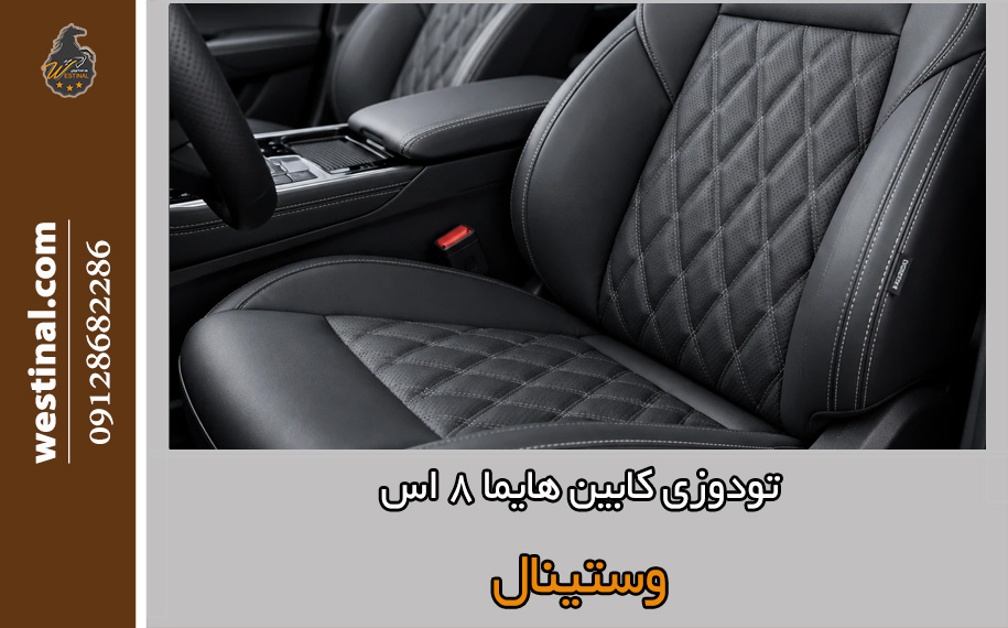 تودوزی کابین هایما 8 اس