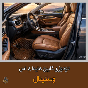 اجرای تودوزی هایما 8s